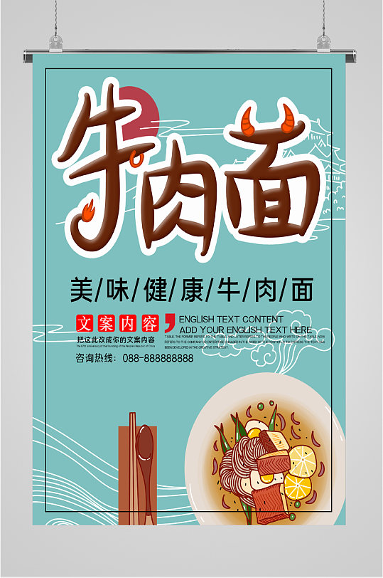 健康美食牛肉面海报