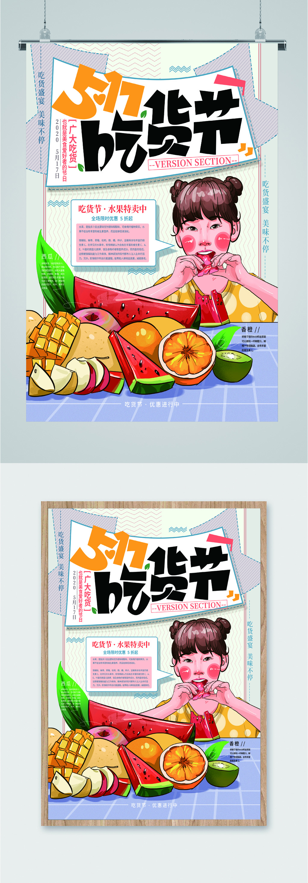 517吃货节水果特卖海报素材