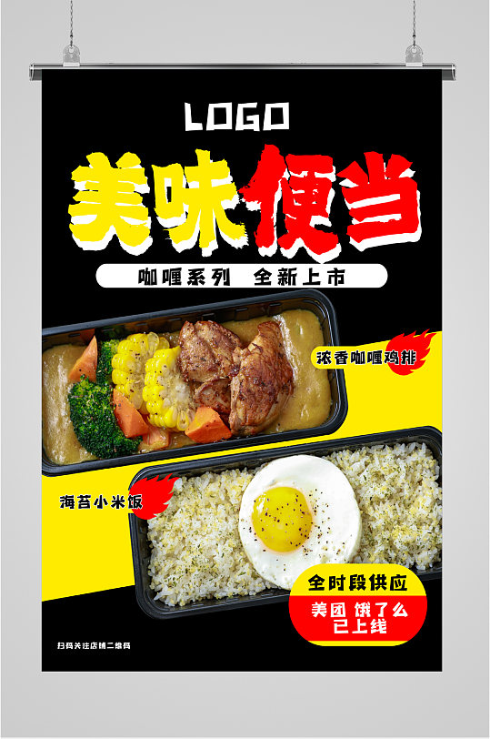 美味便当美食海报