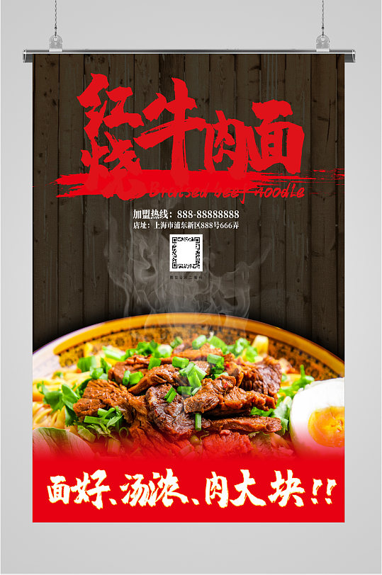 红烧牛肉面美食海报