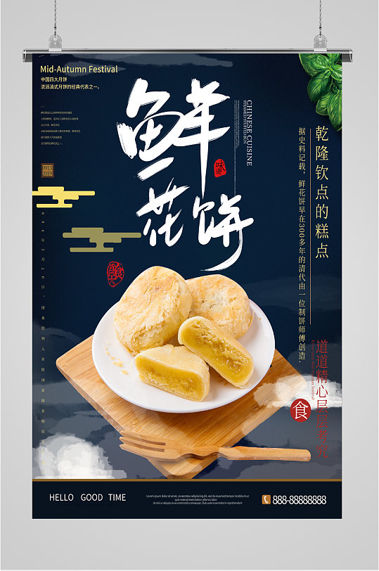鲜花饼美食宣传海报零食小吃甜点立即下载鲜花饼美食高清图片鲜花饼