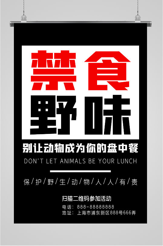 禁食野味宣传栏海报