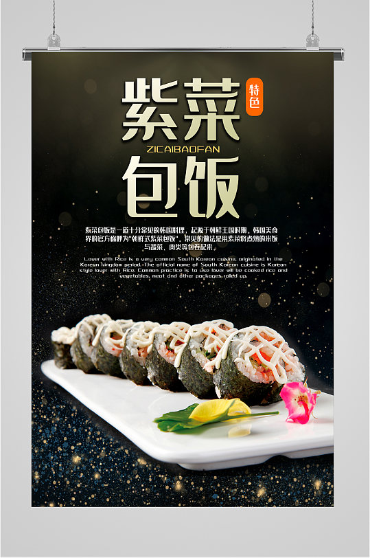 紫菜包饭美食海报