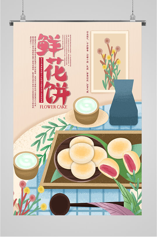 美味鲜花饼美食海报