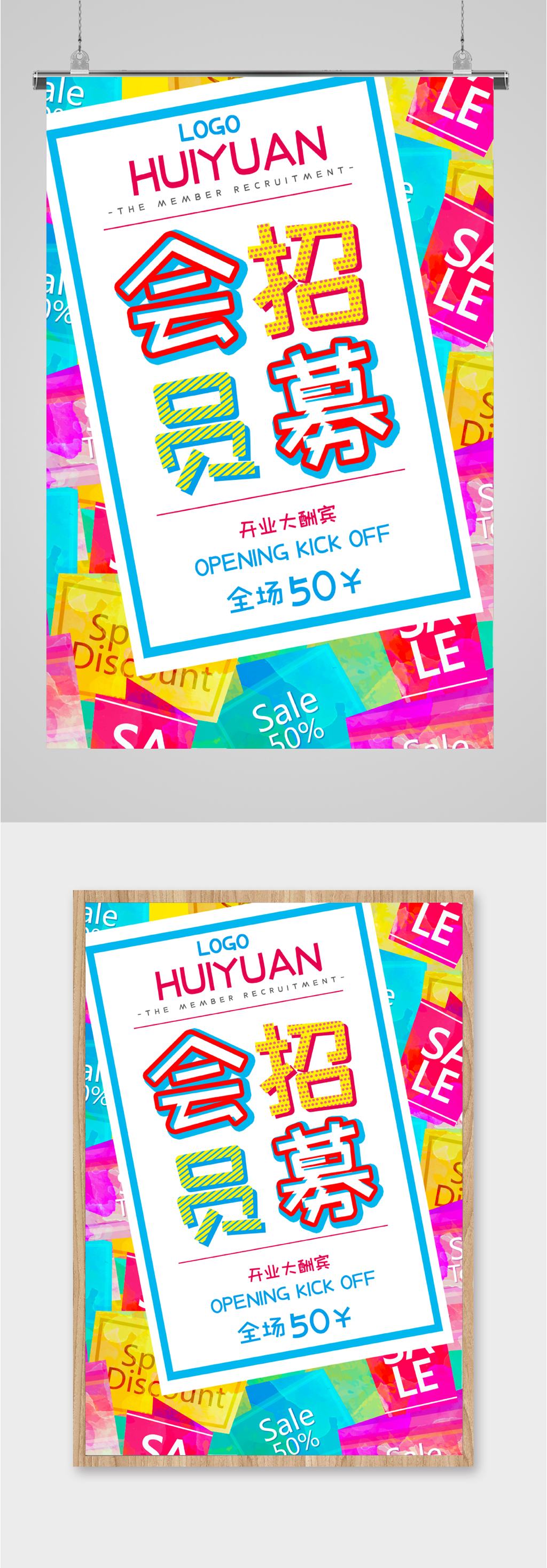 会员招募酬宾海报素材