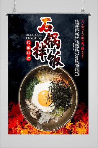 石锅拌饭美食海报