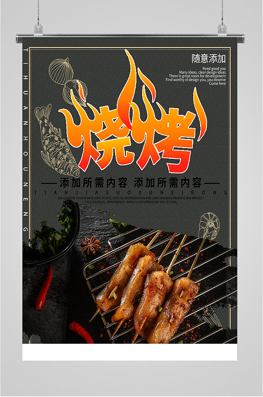 烤烤海报图片-烤烤海报设计素材-烤烤海报模板下载-众图网