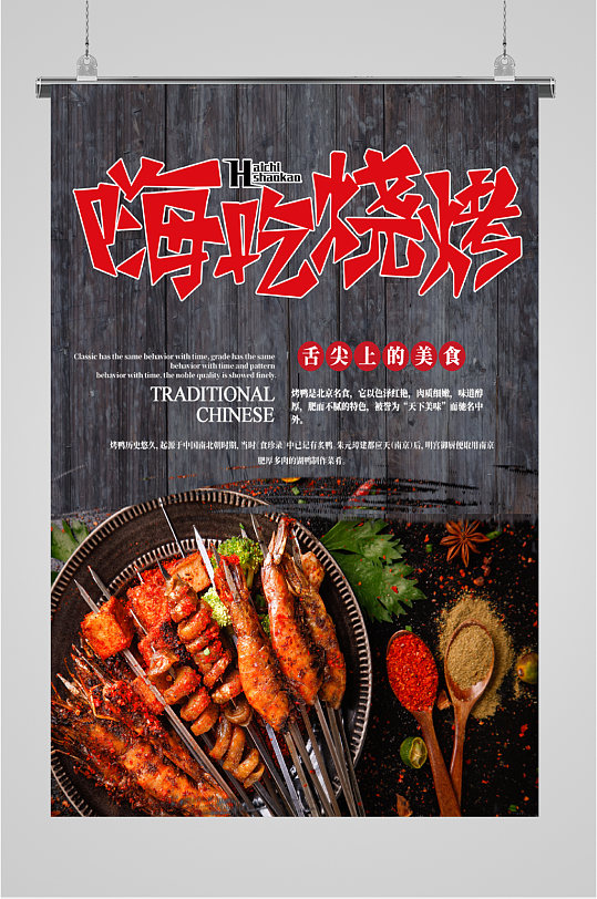 舌尖上的美食烧烤海报-众图网