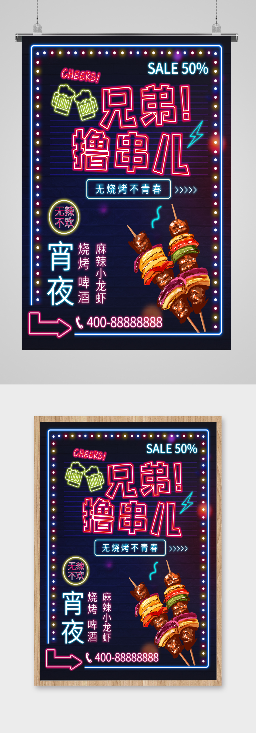 兄弟撸串宵夜海报素材