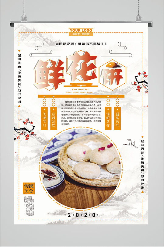 传统美食鲜花饼海报