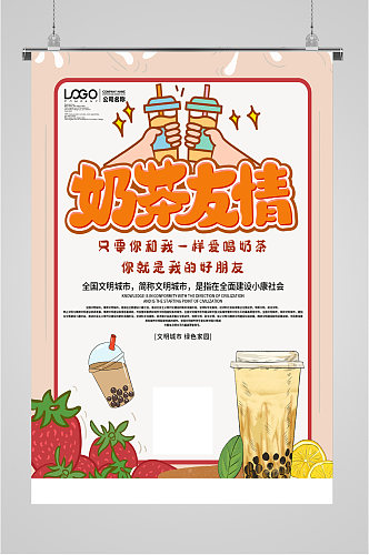 奶茶友情饮品海报