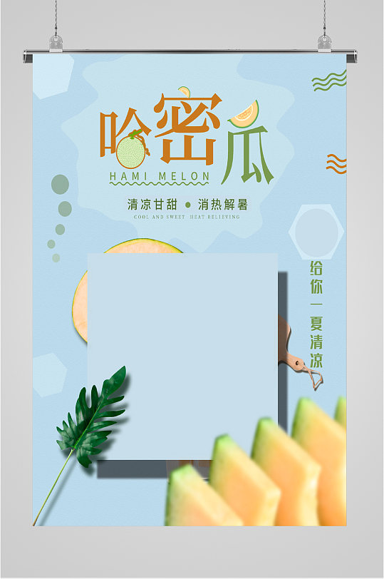 美味水果哈密瓜海报-众图网