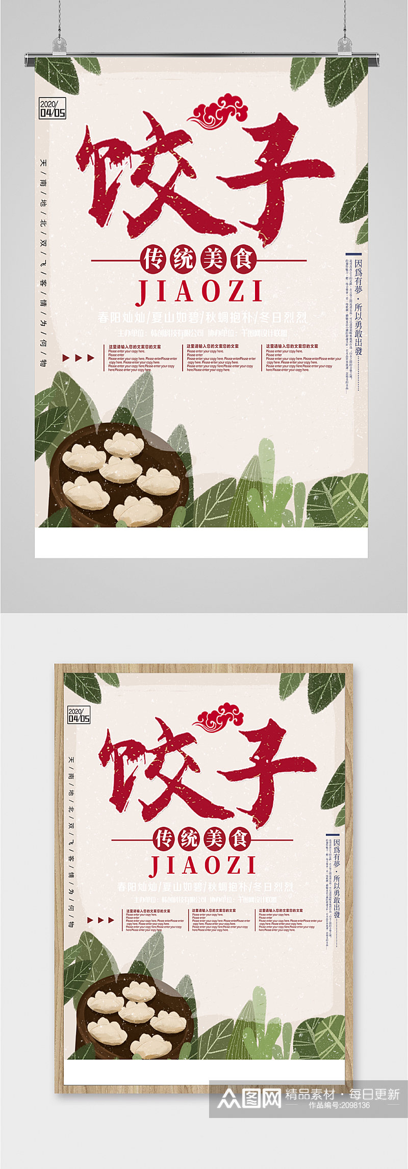 传统美食饺子海报素材