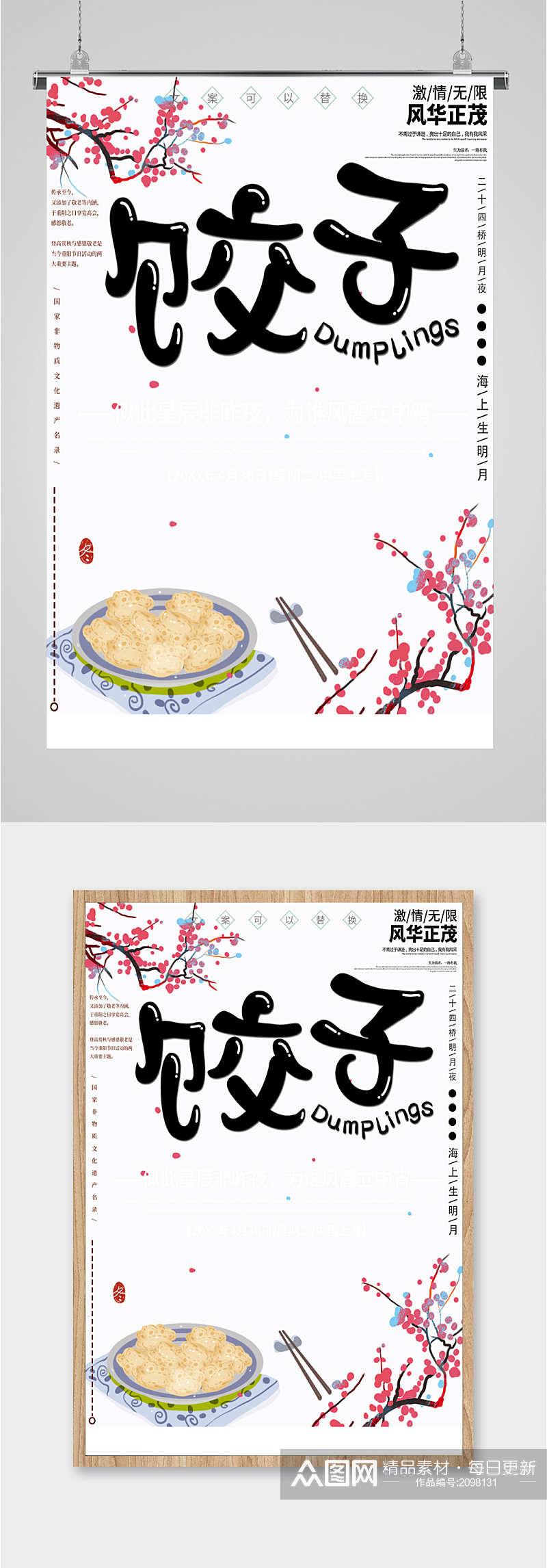 传统美食饺子海报素材