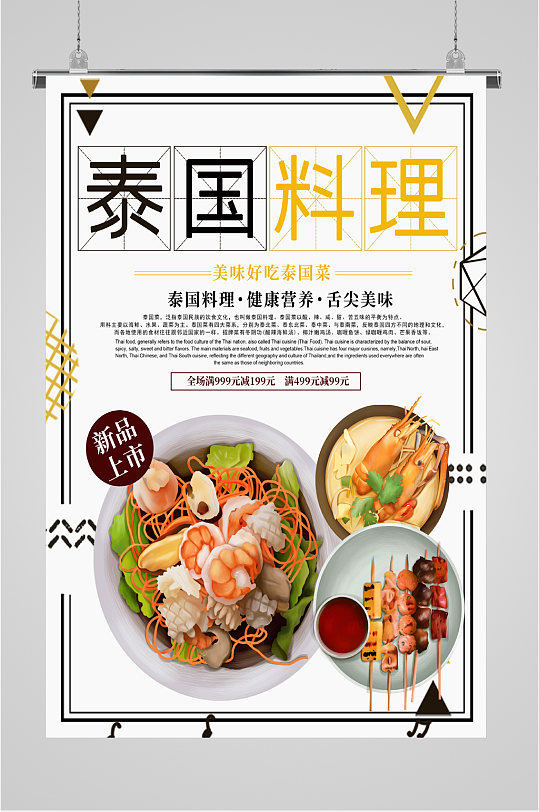 泰国料理泰餐海报