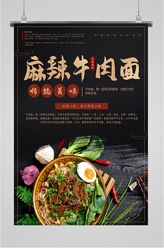 中华美食麻辣牛肉面海报