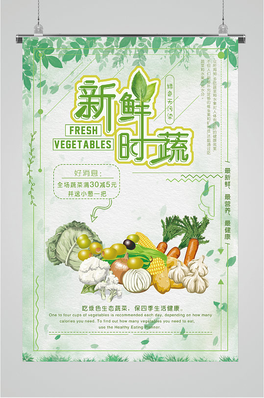新鲜健康时蔬海报