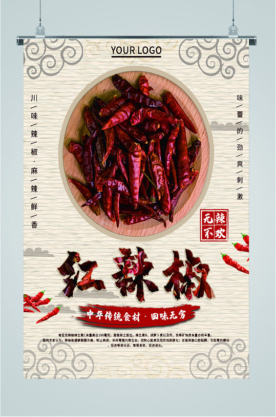 传统美食红辣椒海报