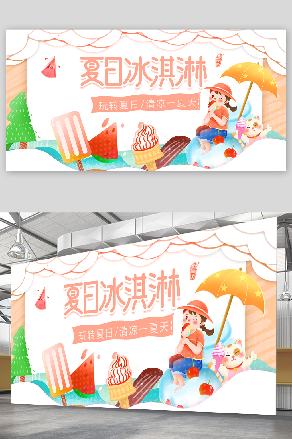 夏日美味冰激凌展板素材