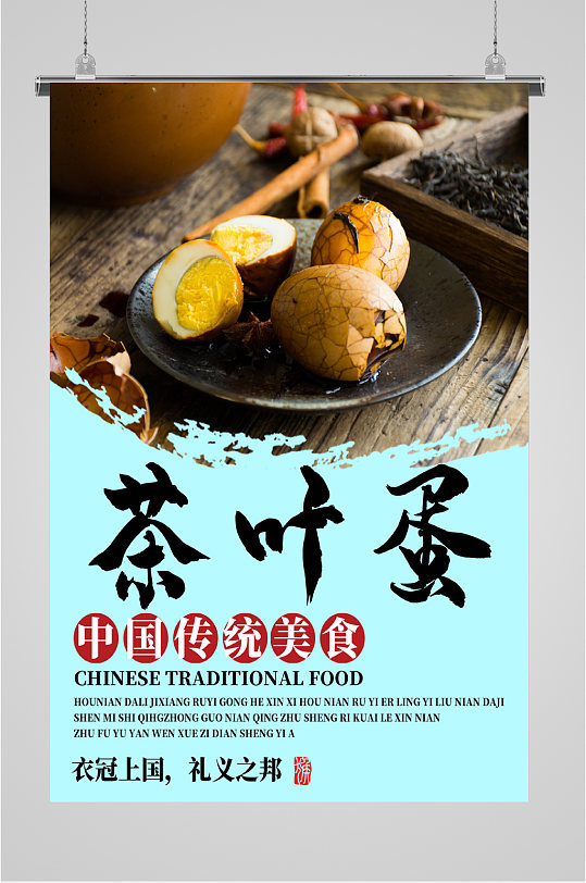 中华传统美食茶叶蛋海报