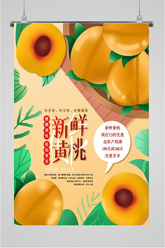 新鲜黄桃水果海报