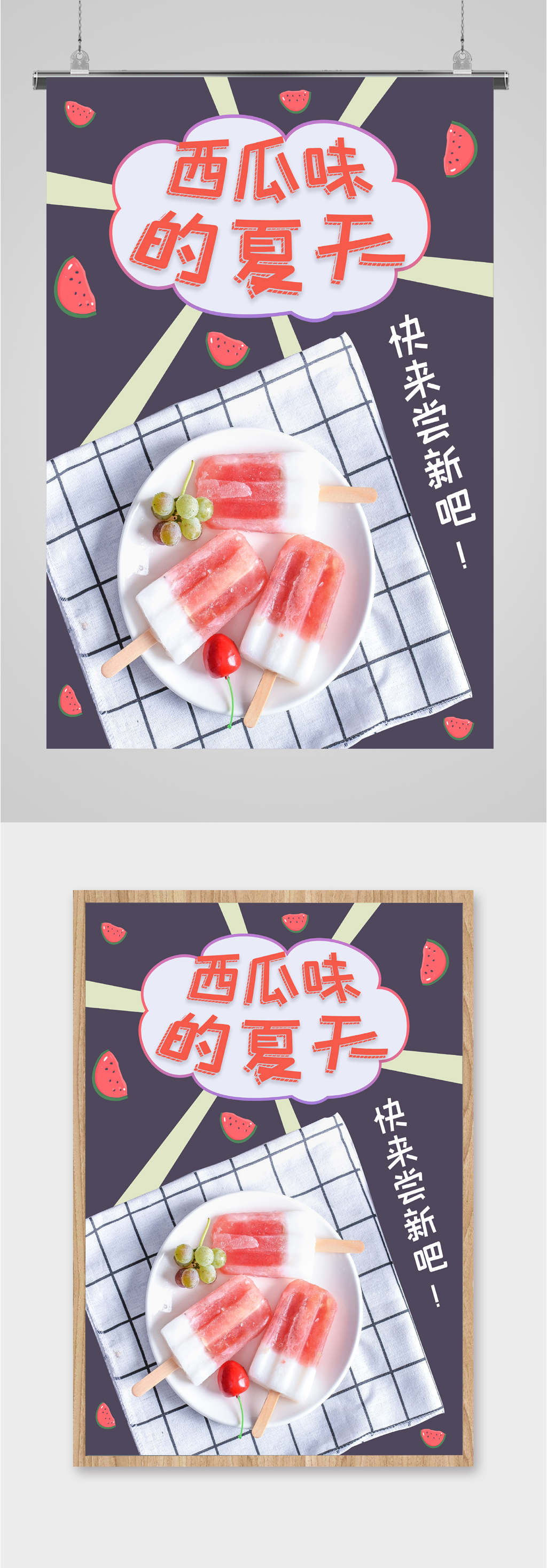 夏日美味西瓜冰激凌海报素材