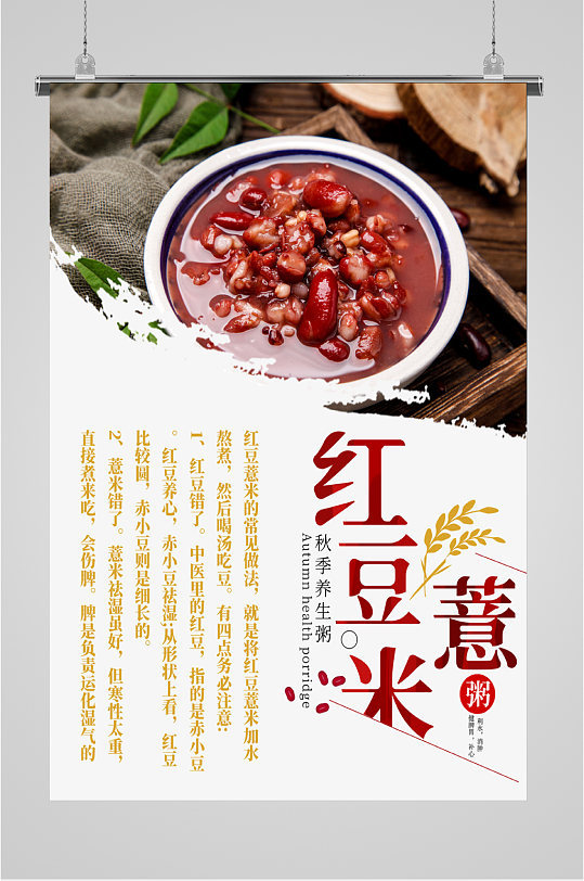 健康红豆薏米粥海报