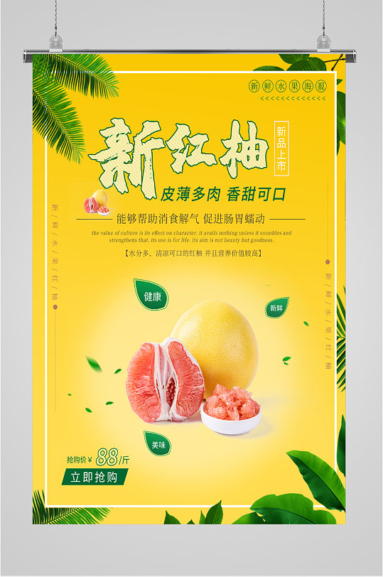 新品红柚抢购海报
