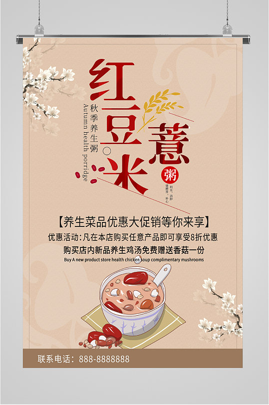 红豆薏米养生菜品促销海报