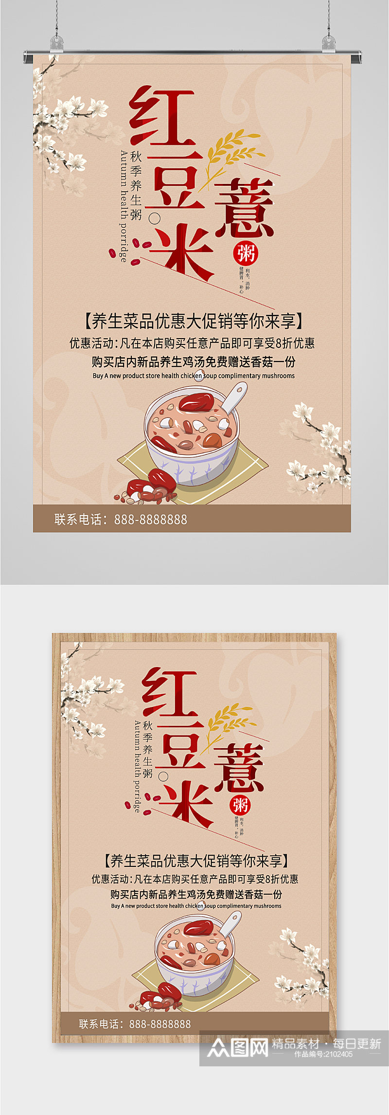 红豆薏米养生菜品促销海报素材