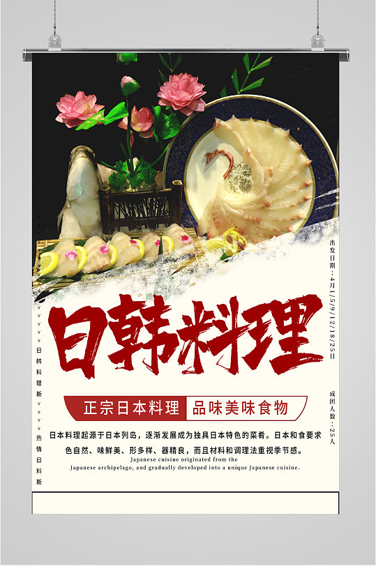正宗日韩料理海报-众图网