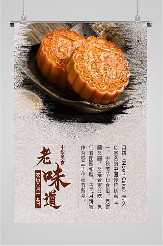 中华美食老味道月饼海报