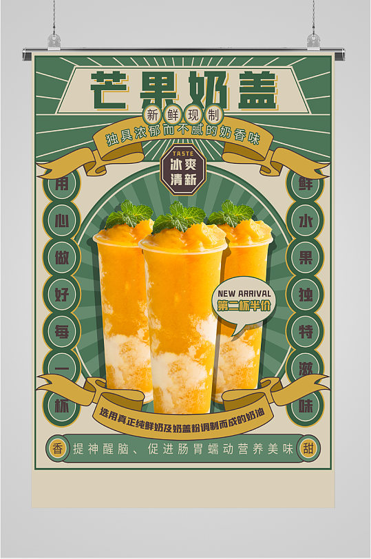 芒果奶盖饮品海报