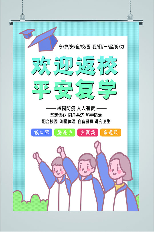 欢迎返校平安复学海报