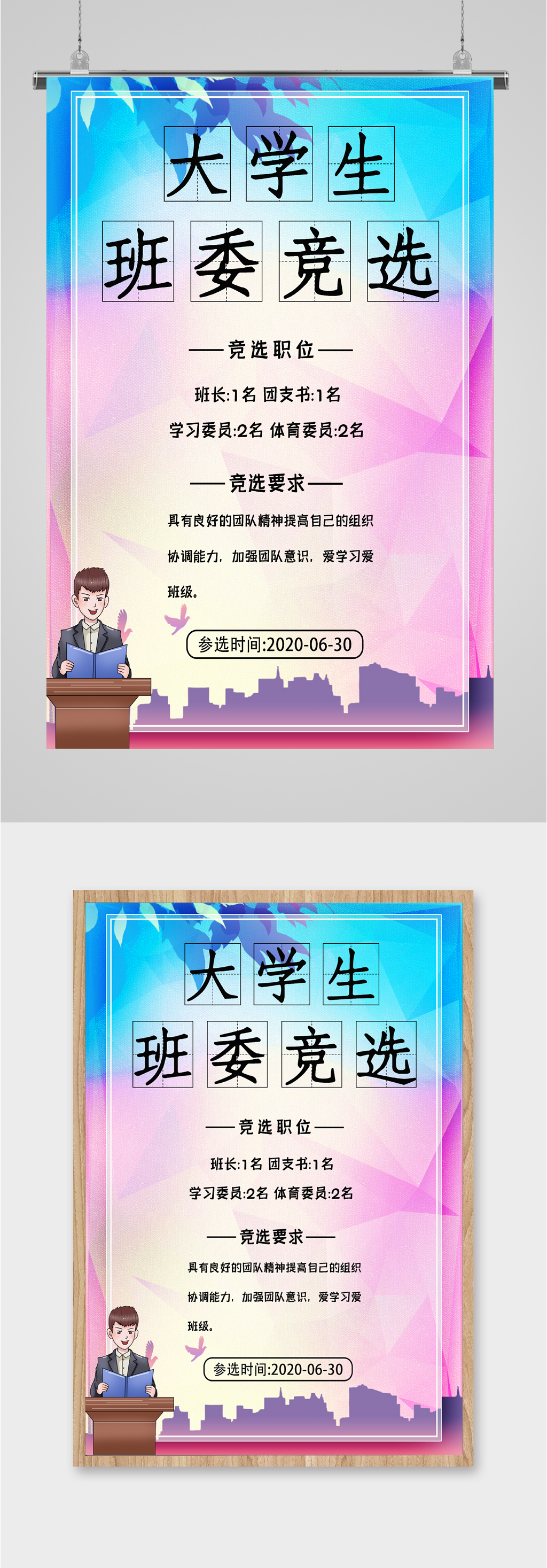 大学班委竞选海报素材