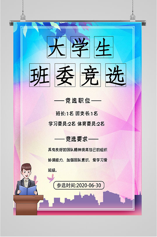 大学班委竞选海报