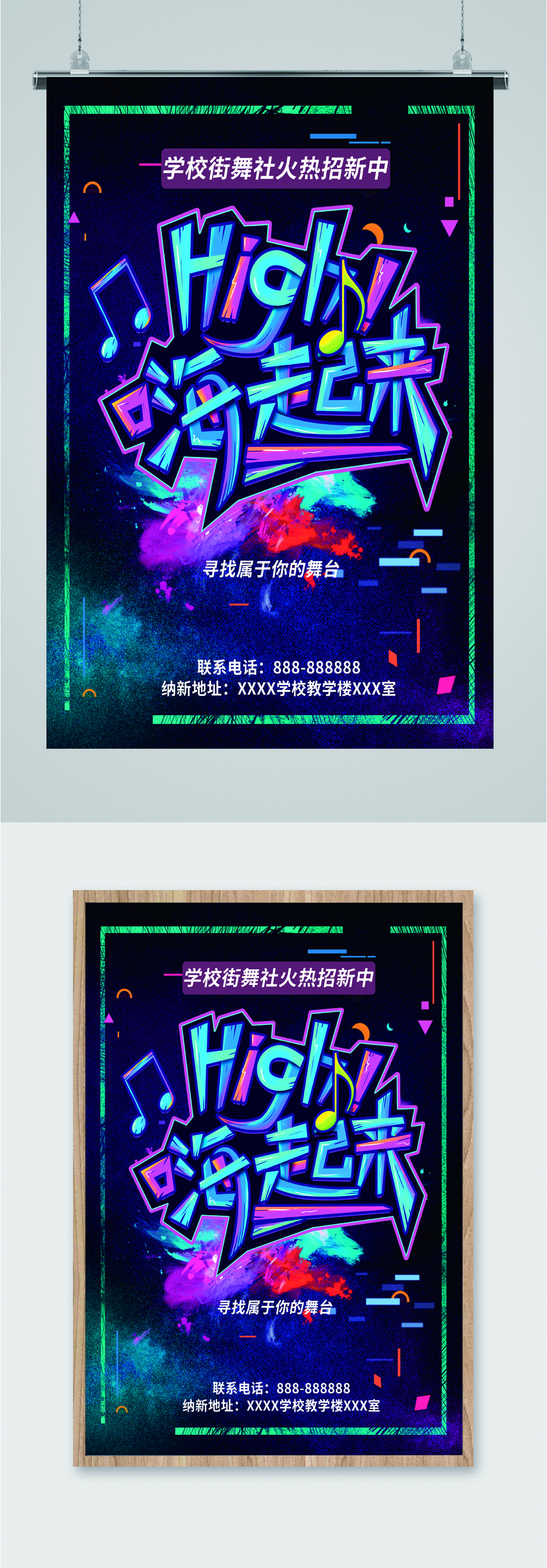 学校街舞社招新海报素材