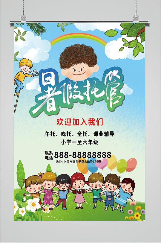 暑假托管班招生海报
