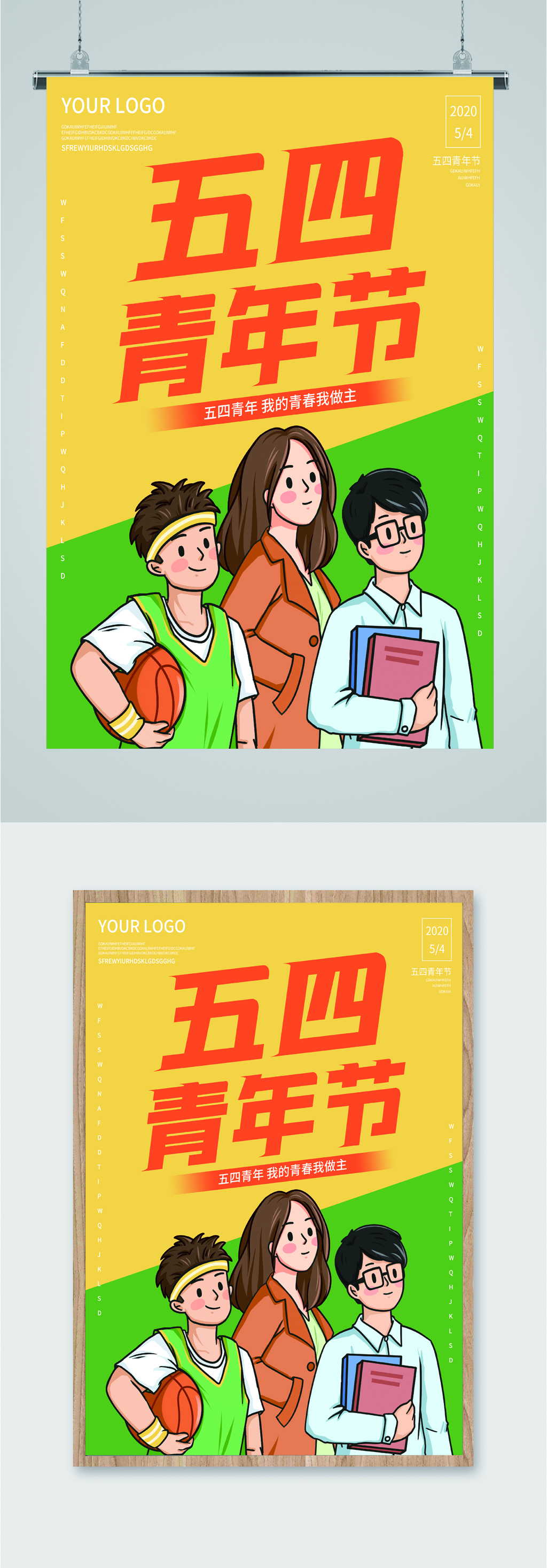 五四青年节青春海报素材