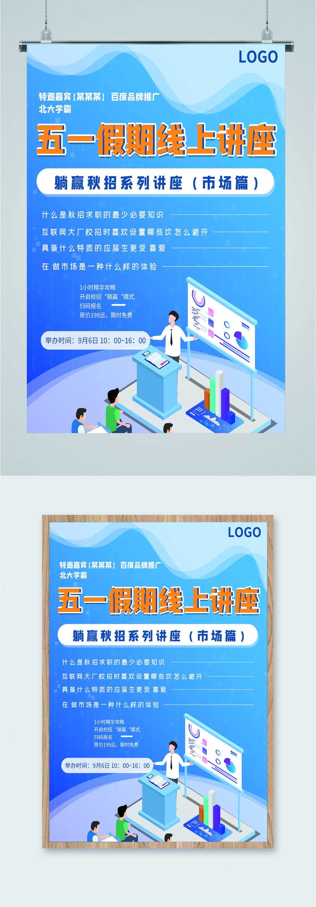 五一假期线上讲座海报素材
