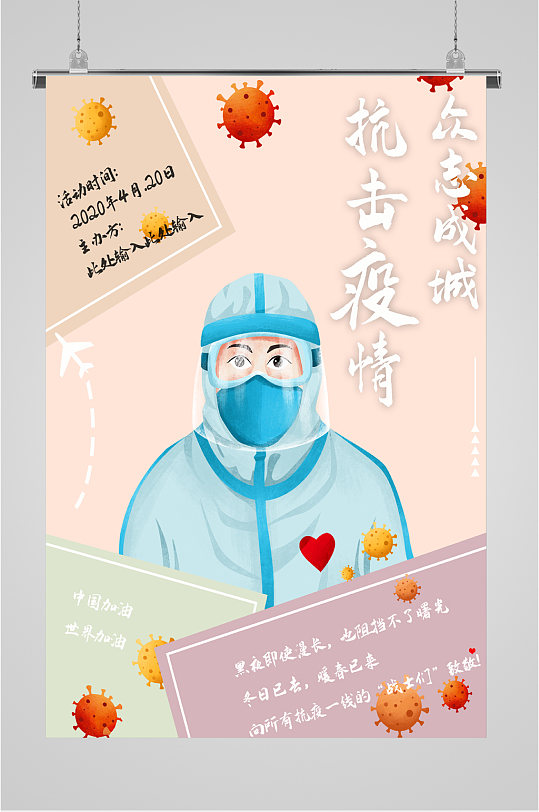 抗击疫情防护海报