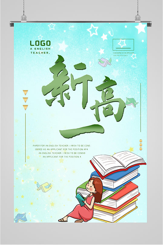 新高一升学冲刺海报