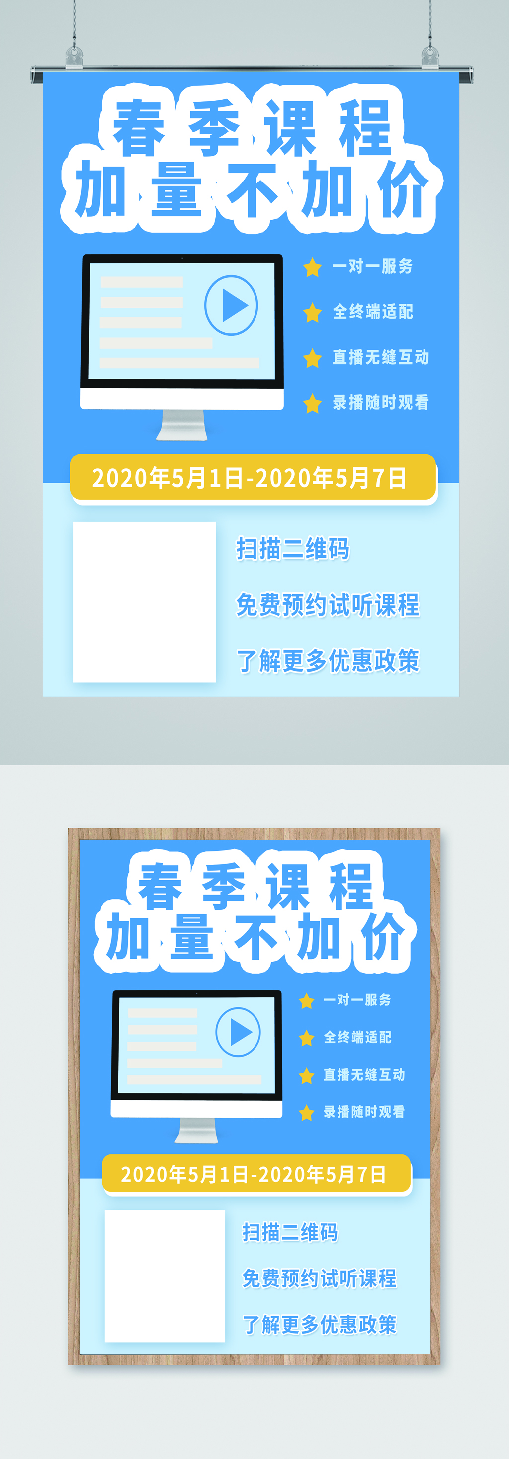 春季课程售课海报素材