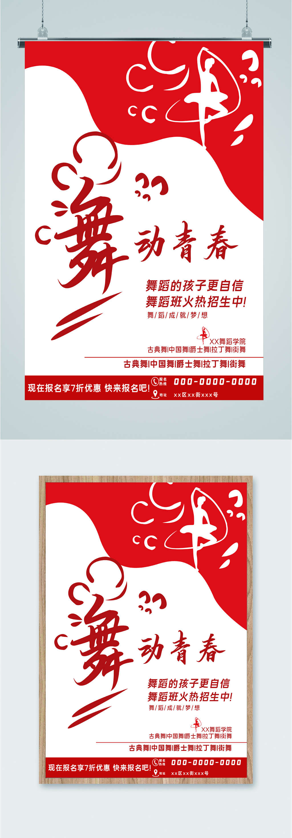 舞蹈班火热招生海报素材