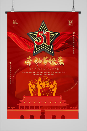 51劳动节快乐海报