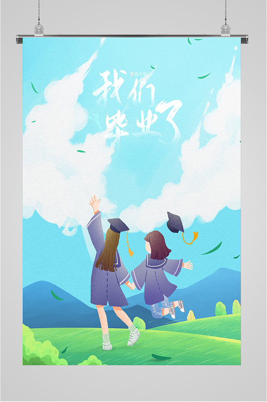 我们毕业了海报图片-我们毕业了海报设计素材-我们毕业了海报模板下载
