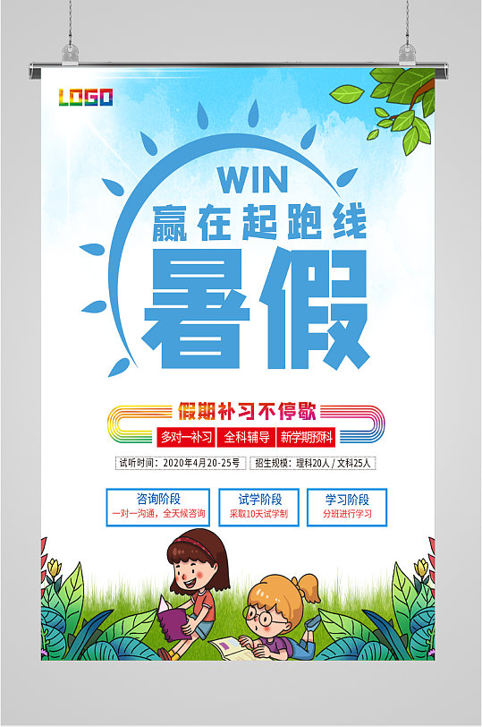 暑假补习班招生海报