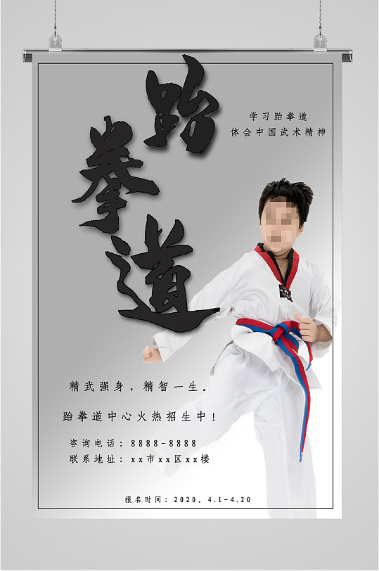 火热招生海报火热招生跆拳道宣传单跆拳道火热招生宣传单立即下载火