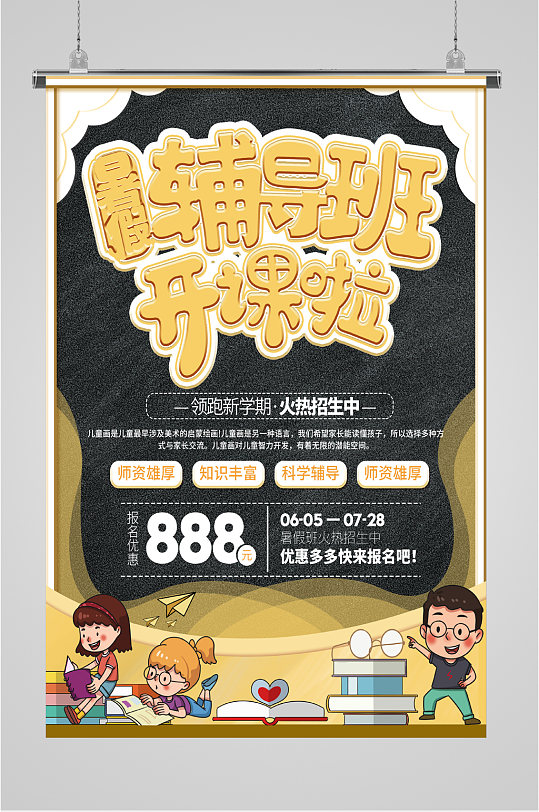 辅导班开课海报图片-辅导班开课海报设计素材-辅导班开课海报模板下载