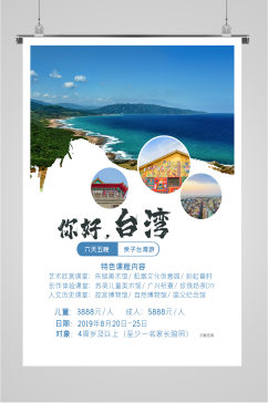 台湾亲子游旅行海报